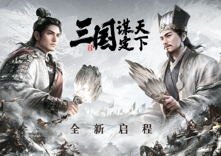三国：谋定天下进不去怎么办？