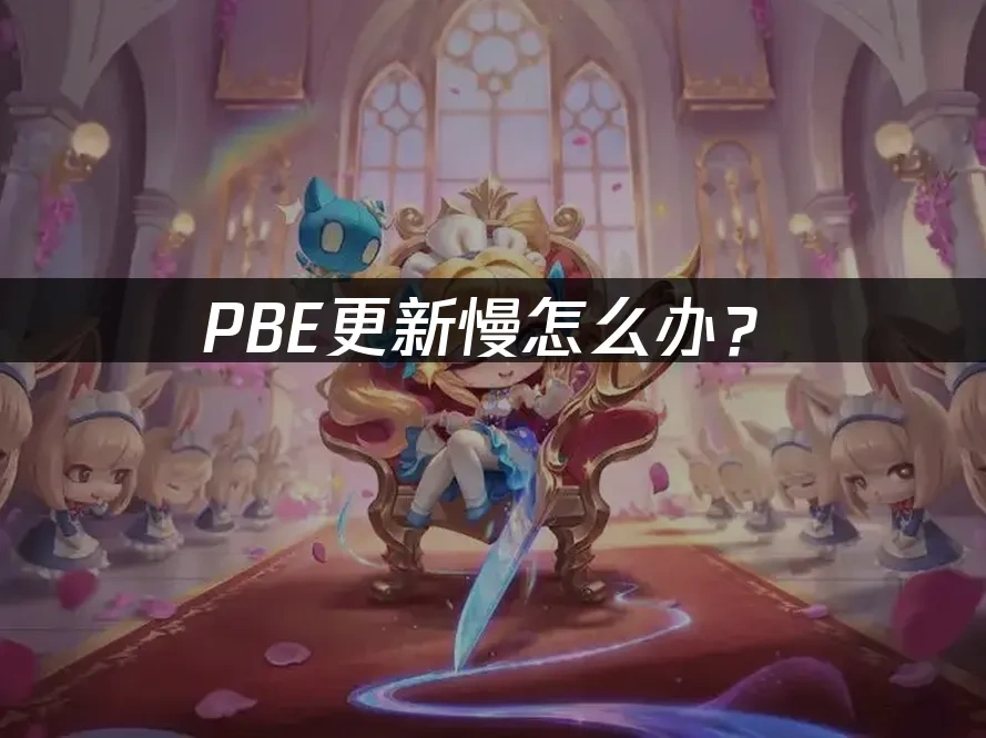 PBE 封面图