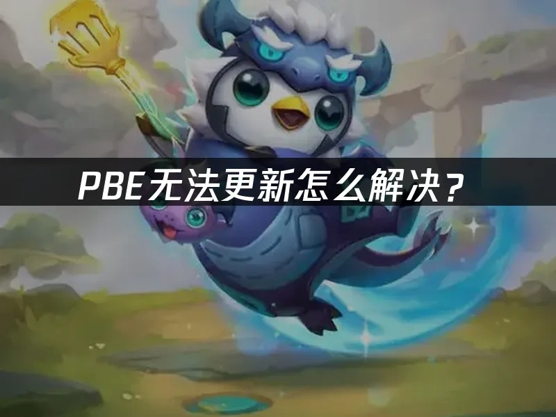PBE 封面图