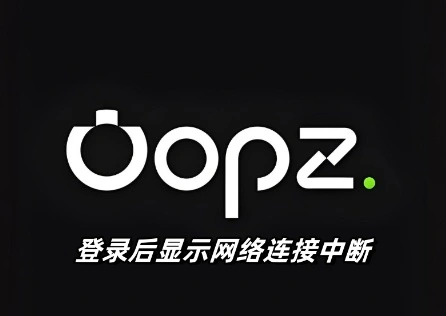 Oopz登录后显示网络连接中断怎么解决？