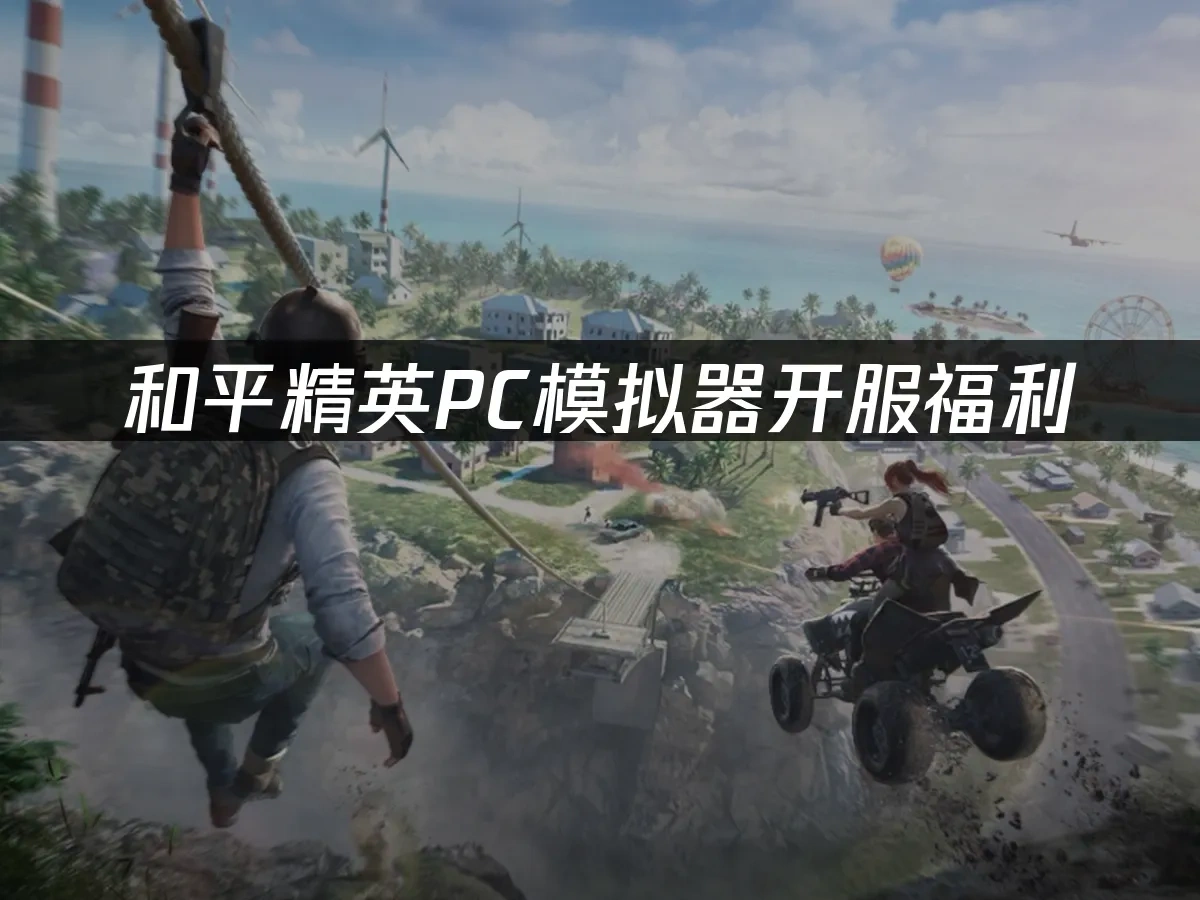 和平精英PC模擬器 封面圖