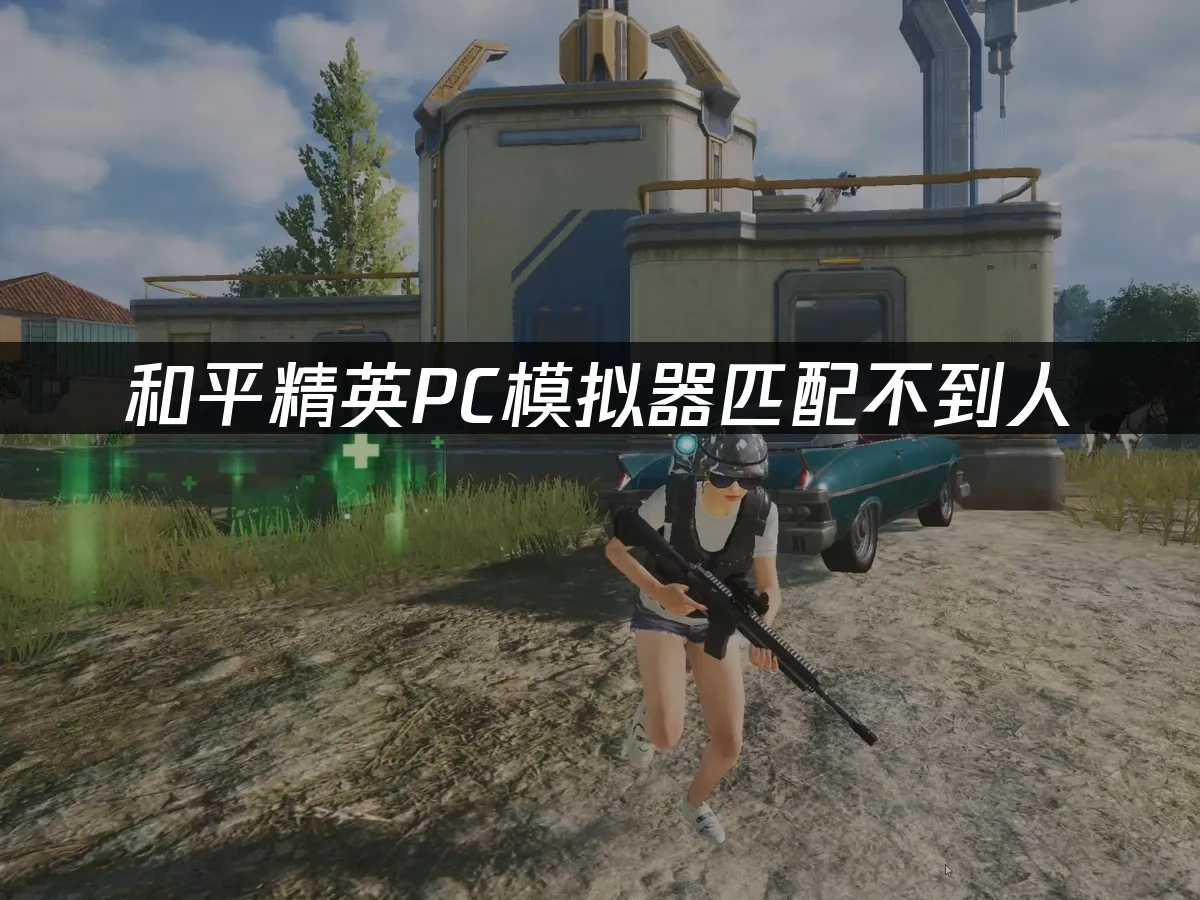 和平精英PC模擬器 封面圖