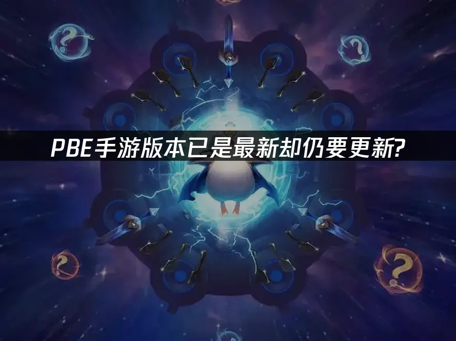 PBE手遊封面圖
