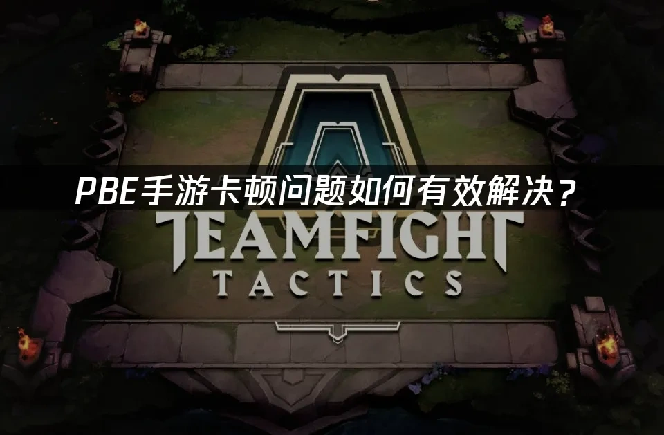 PBE手遊 封面圖