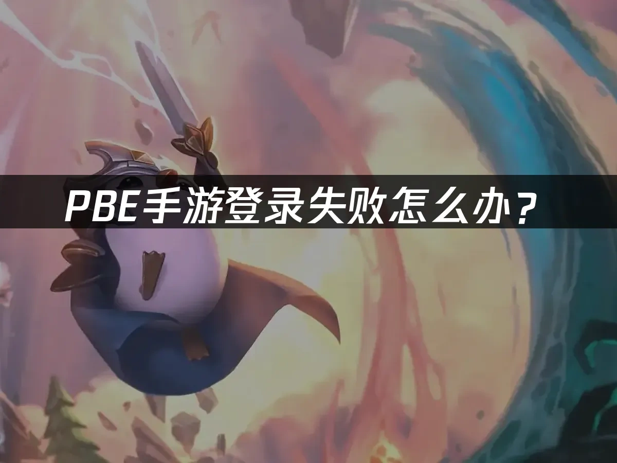 PBE手遊 封面圖