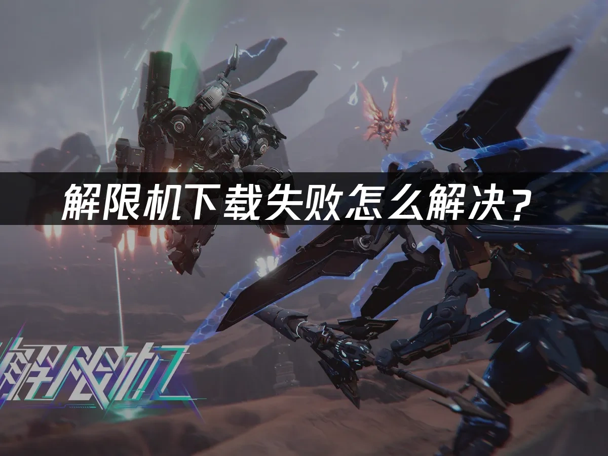 解限機封面圖