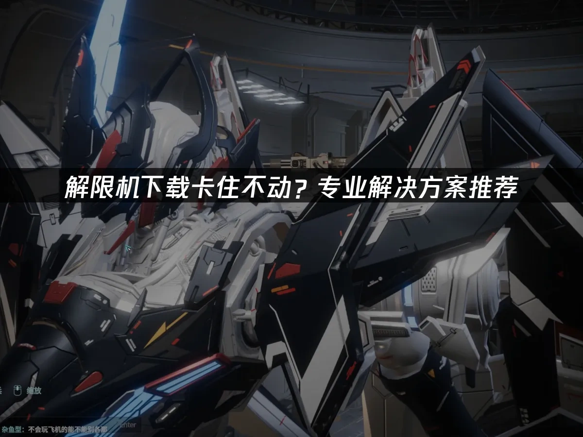 解限機 封面圖
