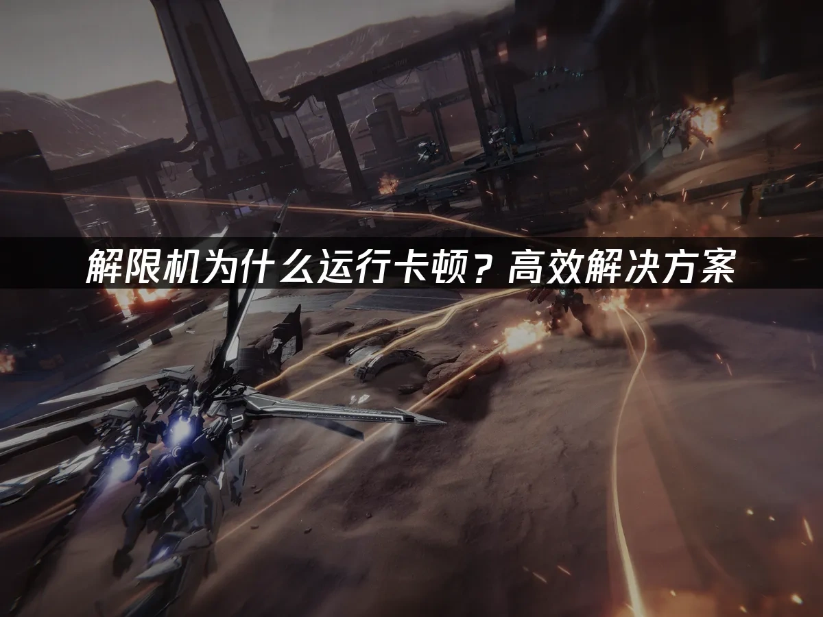 解限機 封面圖