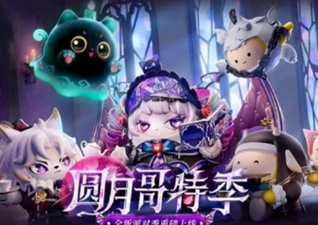 蛋仔派对新赛季圆月哥特来袭！至臻皮肤爆料！