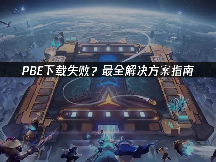 PBE 封面图