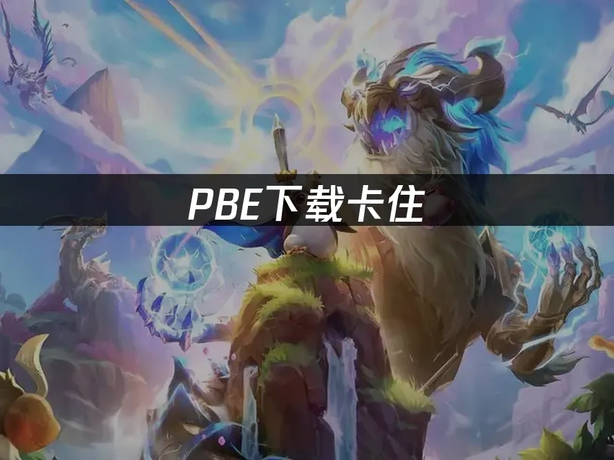 PBE 封面图