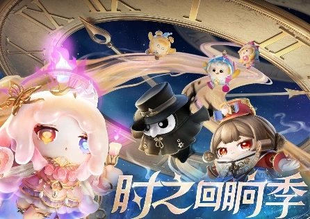 蛋仔派对S21时之回响，全新角色外观畅游时间旅行！