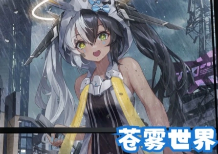 《苍雾世界》美少女策略手游公测上线，上线即领1000抽！