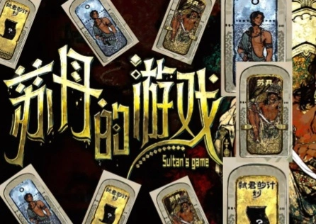 《苏丹的游戏》存档位置在哪？存档位置大揭秘！