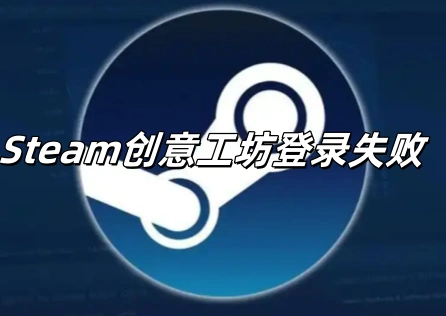 《Steam》创意工坊登录失败？这样就能成功登录！