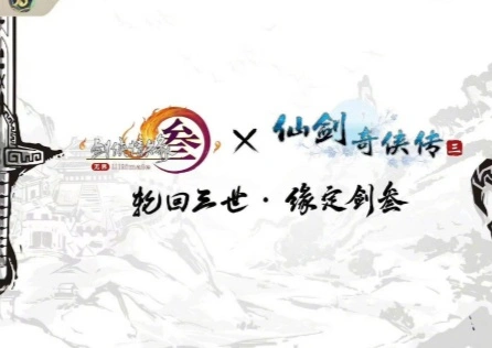 《剑网3》联动《仙剑奇侠传》上线，联动外装礼盒首曝！