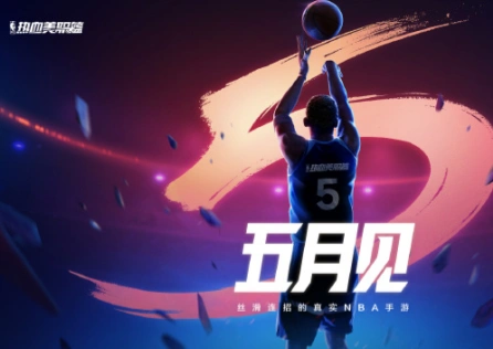 热血美职篮正式上线，高拟真球星快节奏对战！
