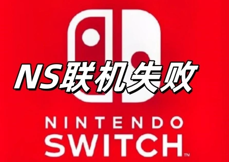 NS联机失败怎么办？这样设置即刻流畅联机！