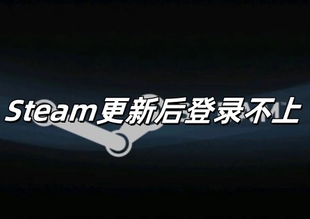 Steam更新后登录不上怎么办？一文登录问题！​