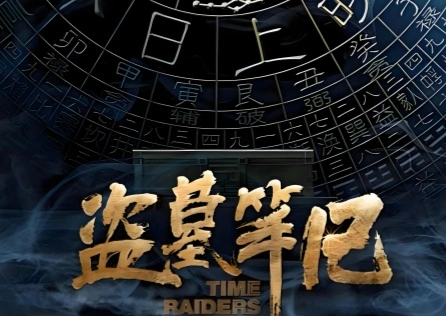 盗墓笔记手游加速器推荐哪个好？UU助力低延迟畅玩！ 