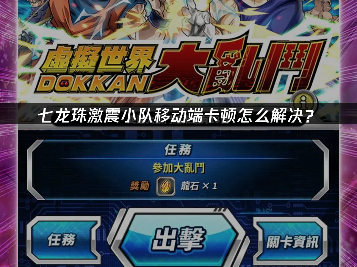 七龙珠激震小队移动端卡顿怎么解决！