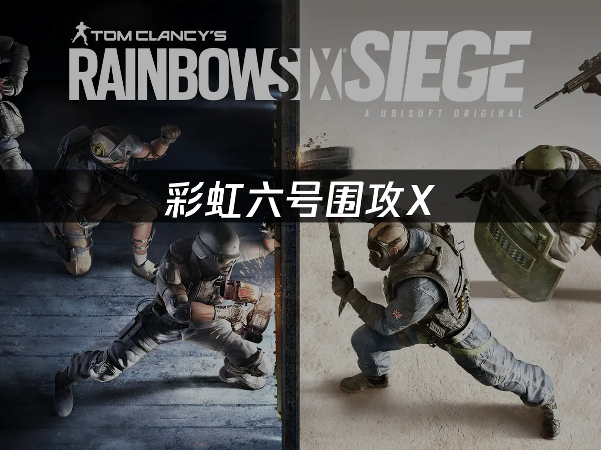 彩虹六号围攻X：卡更新反作弊系统优化指南！