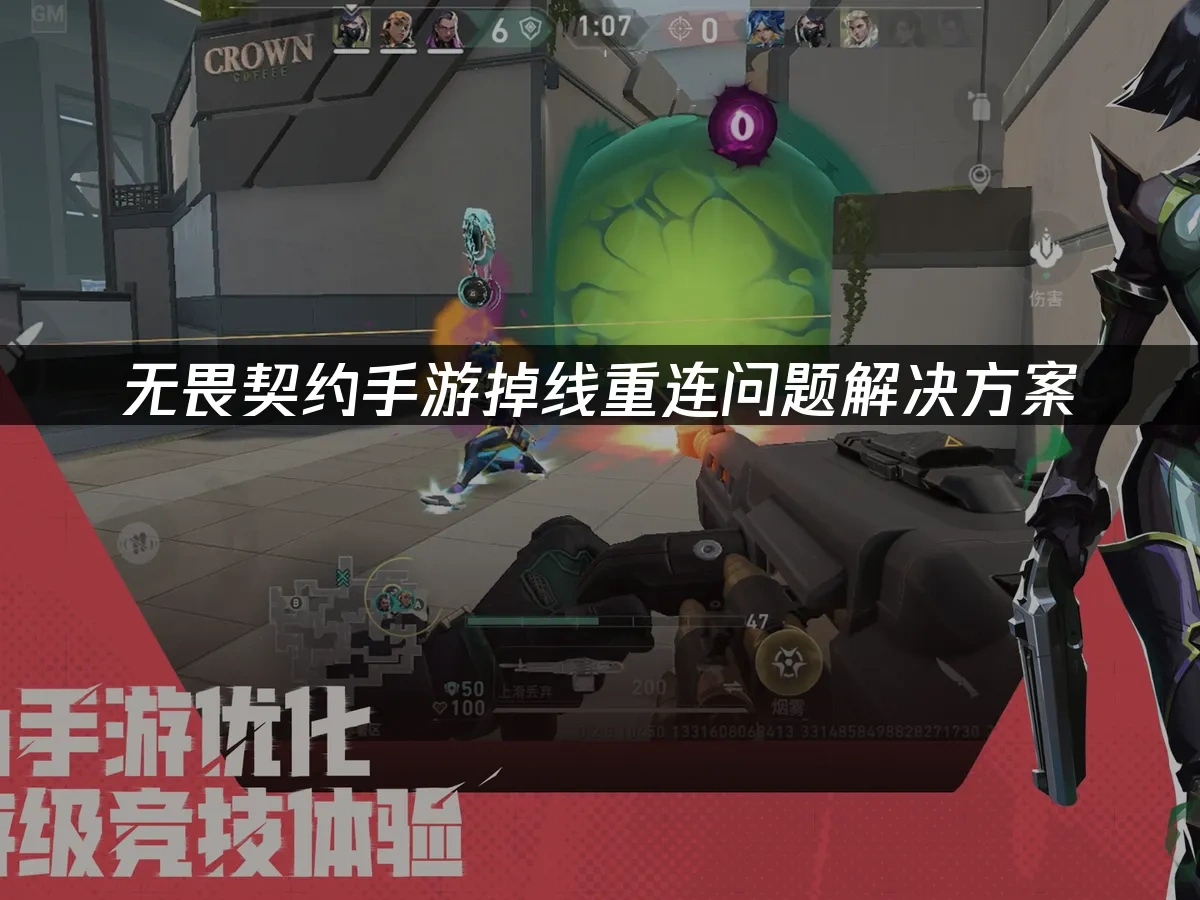 无畏契约手游掉线重连怎么办？原因及问题解决方案！