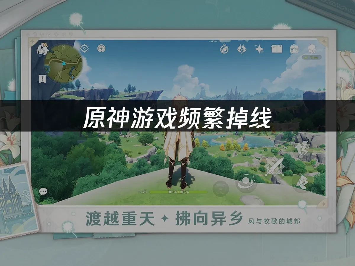原神掉线，如何快速解决网络问题！