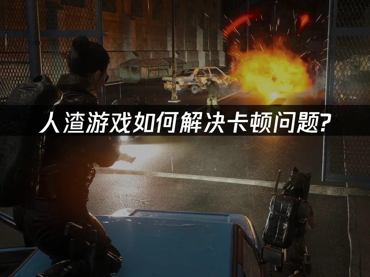 人渣加速器推荐，一键加速告别卡顿！