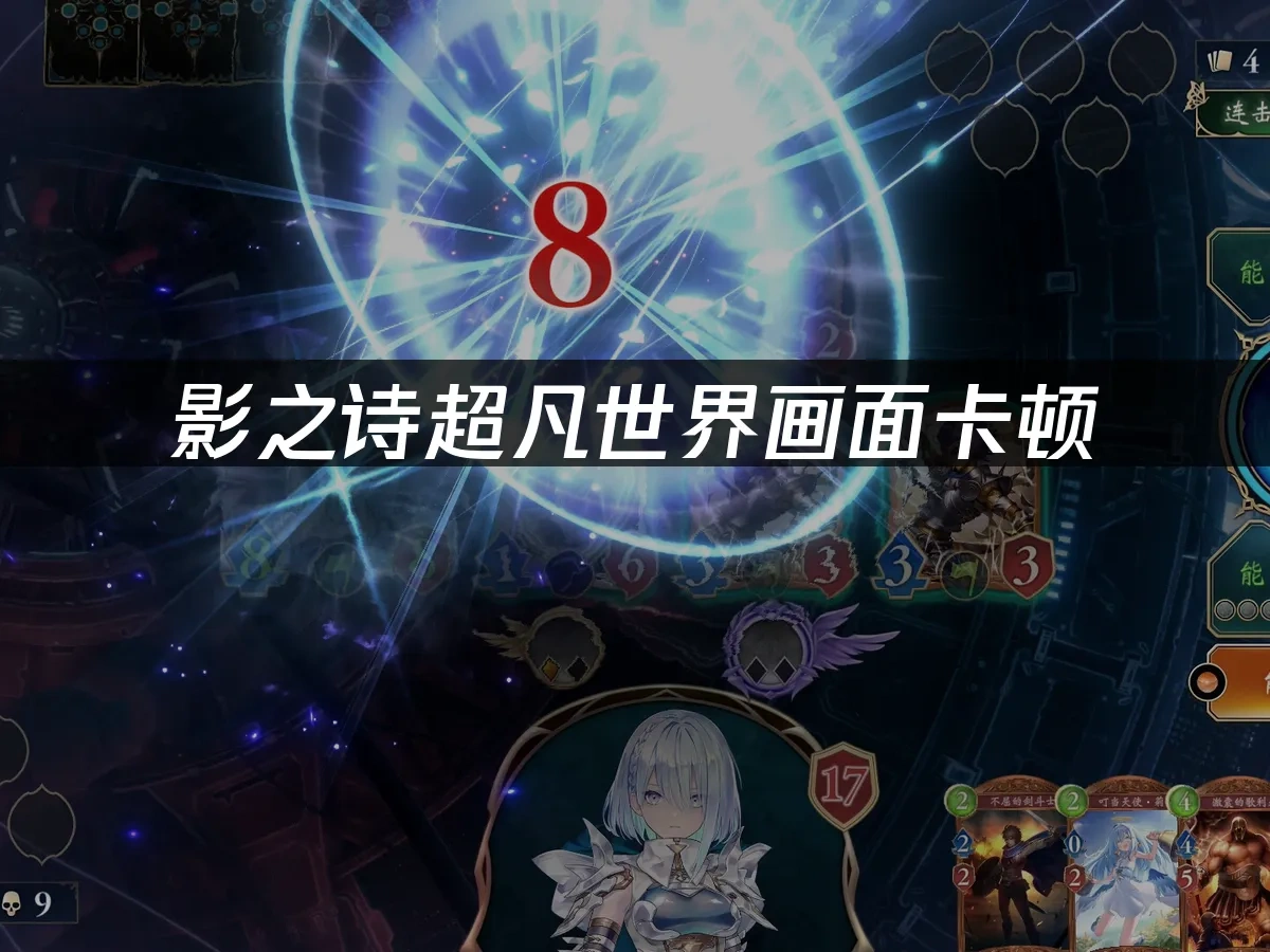 影之诗超凡世界怎么让画面更流畅？4招让游戏更流畅！