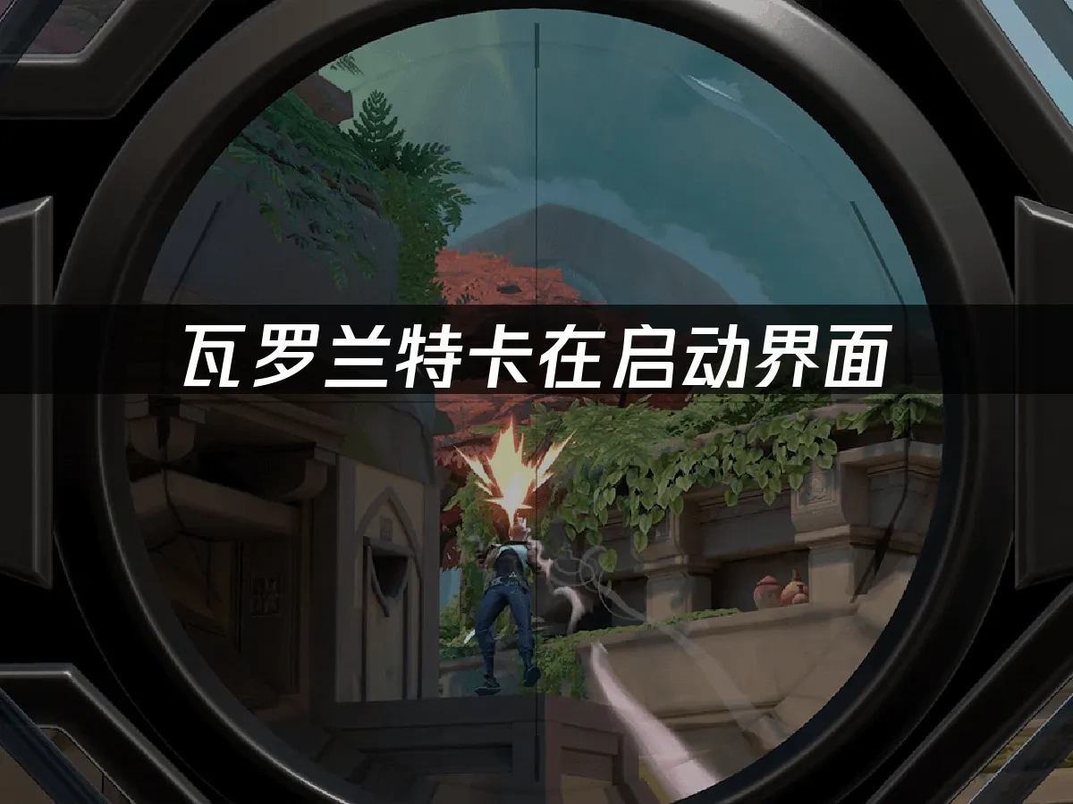瓦罗兰特卡在启动界面：解决方法与优化技巧！