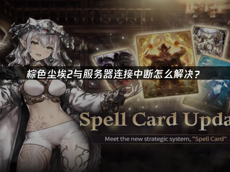 棕色尘埃2与服务器连接中断怎么解决？