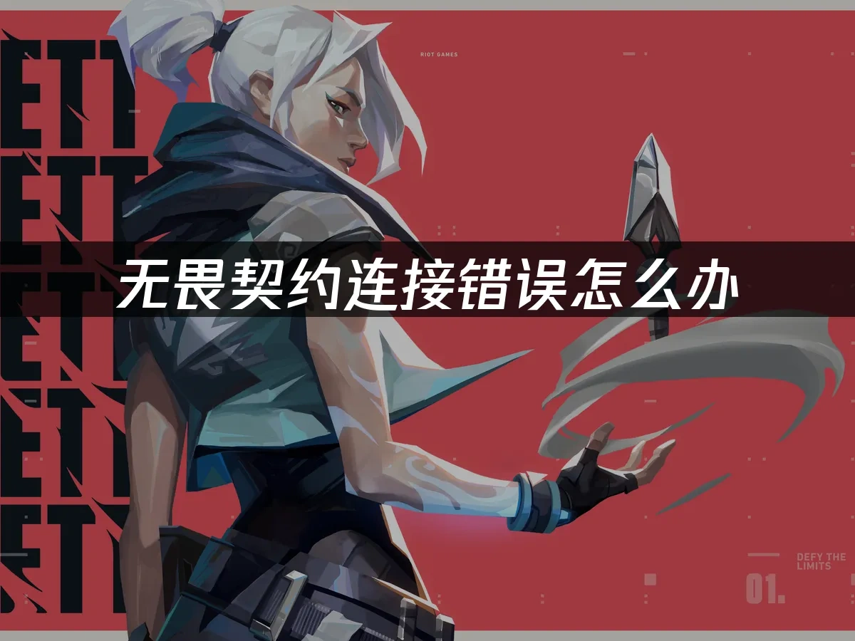 无畏契约连接错误怎么办？三招快速解决！