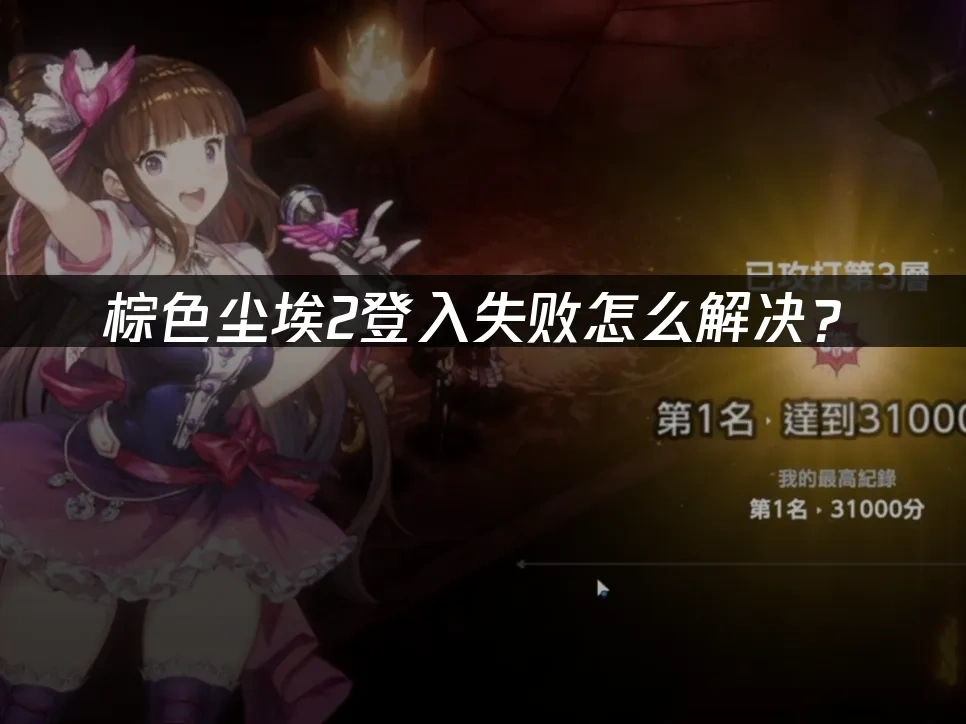 棕色尘埃2登入失败怎么解决？