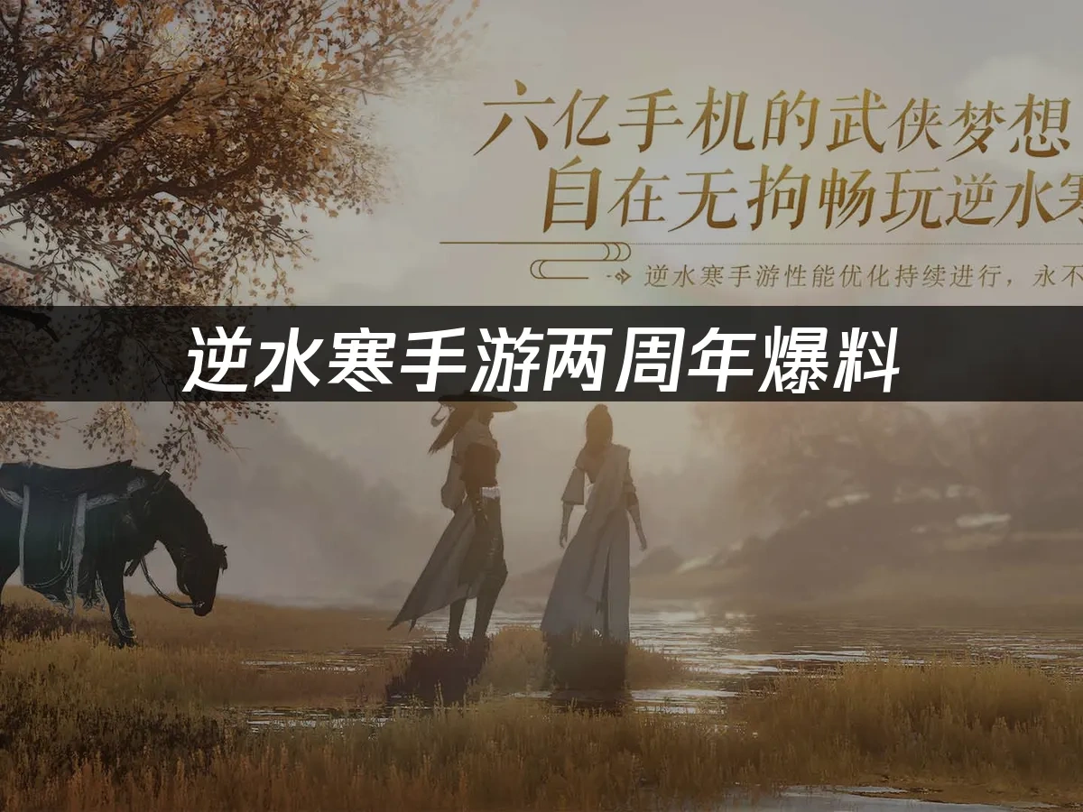 逆水寒手游两周年爆料：江湖再起波澜！