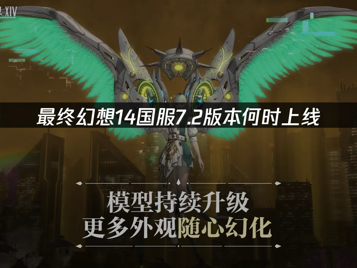 最终幻想14国服7.2版本何时上线，核心内容抢先看！