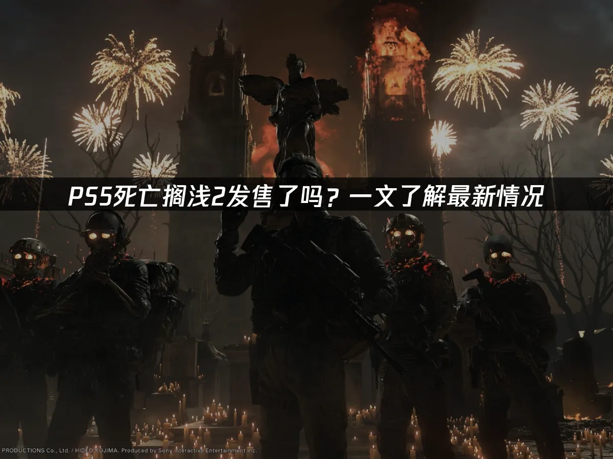 PS5死亡搁浅2正式发售了吗？一文了解最新情况！