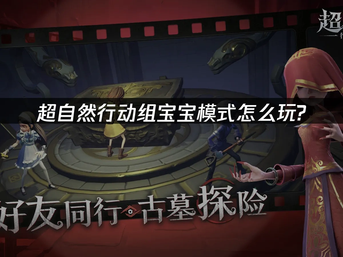 超自然行动组宝宝模式怎么玩？新功能全解析！