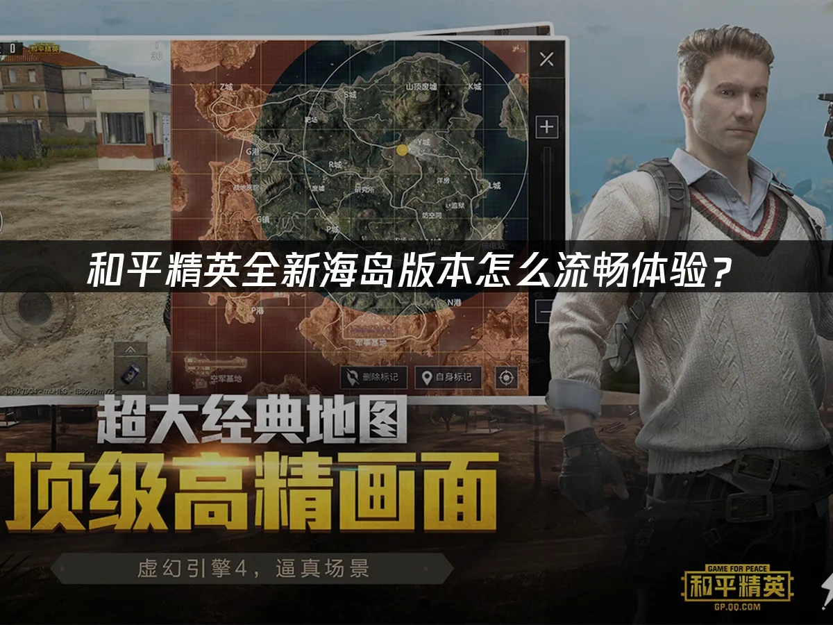 和平精英全新海岛版本上线！怎么流畅体验？