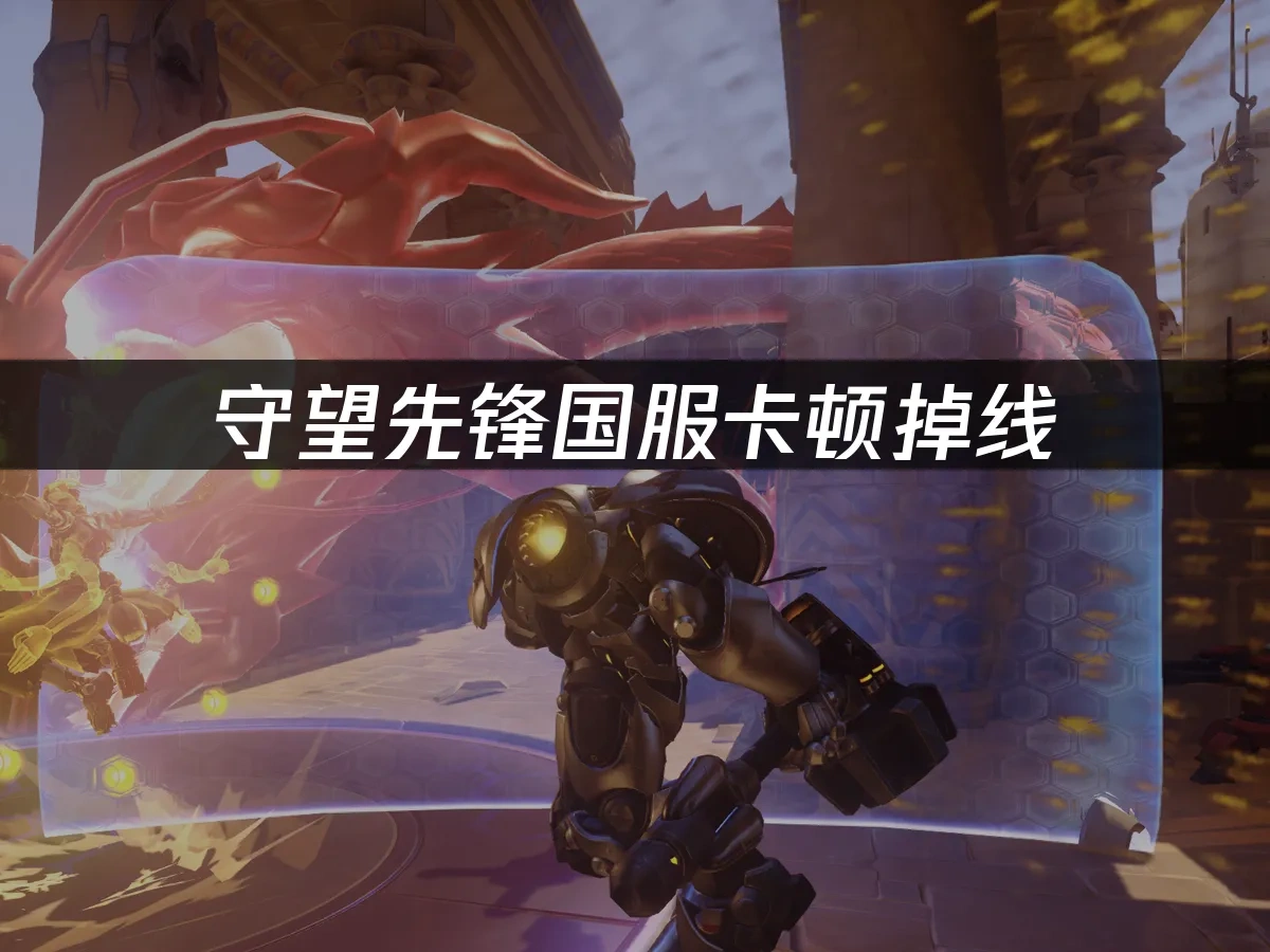 守望先锋国服如何优化联机体验！