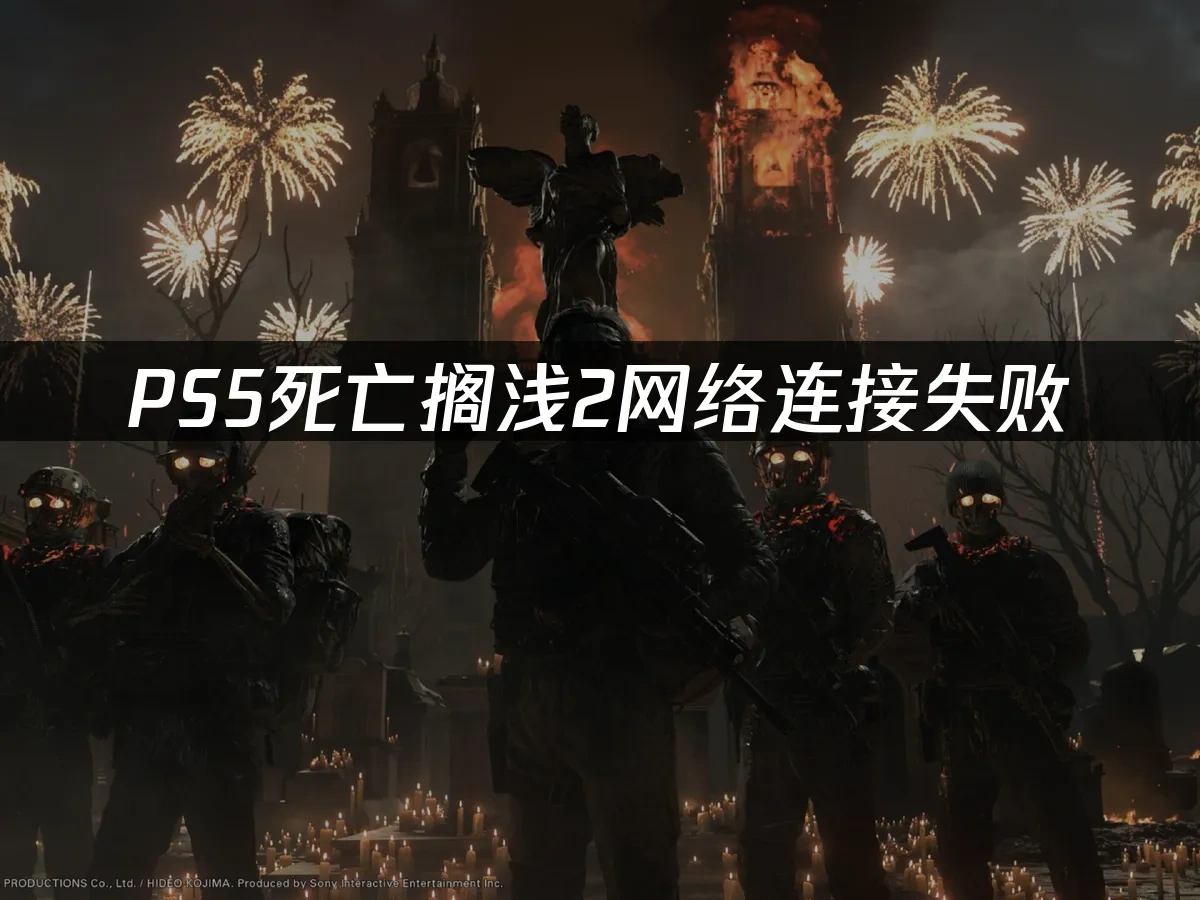 死亡搁浅2网络连接失败——解决方案详解！