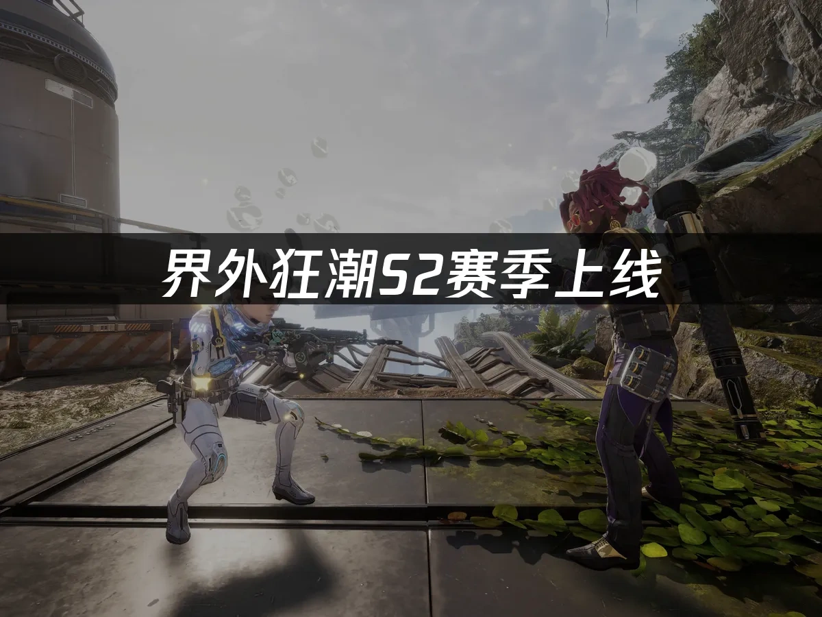 界外狂潮S2赛季上线：新玩法新体验！