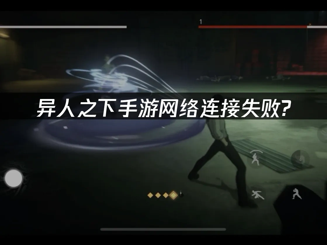 异人之下手游网络连接失败？高效解决方案！