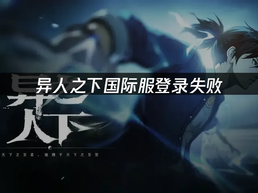 异人之下国际服登录失败：3种解决方案！
