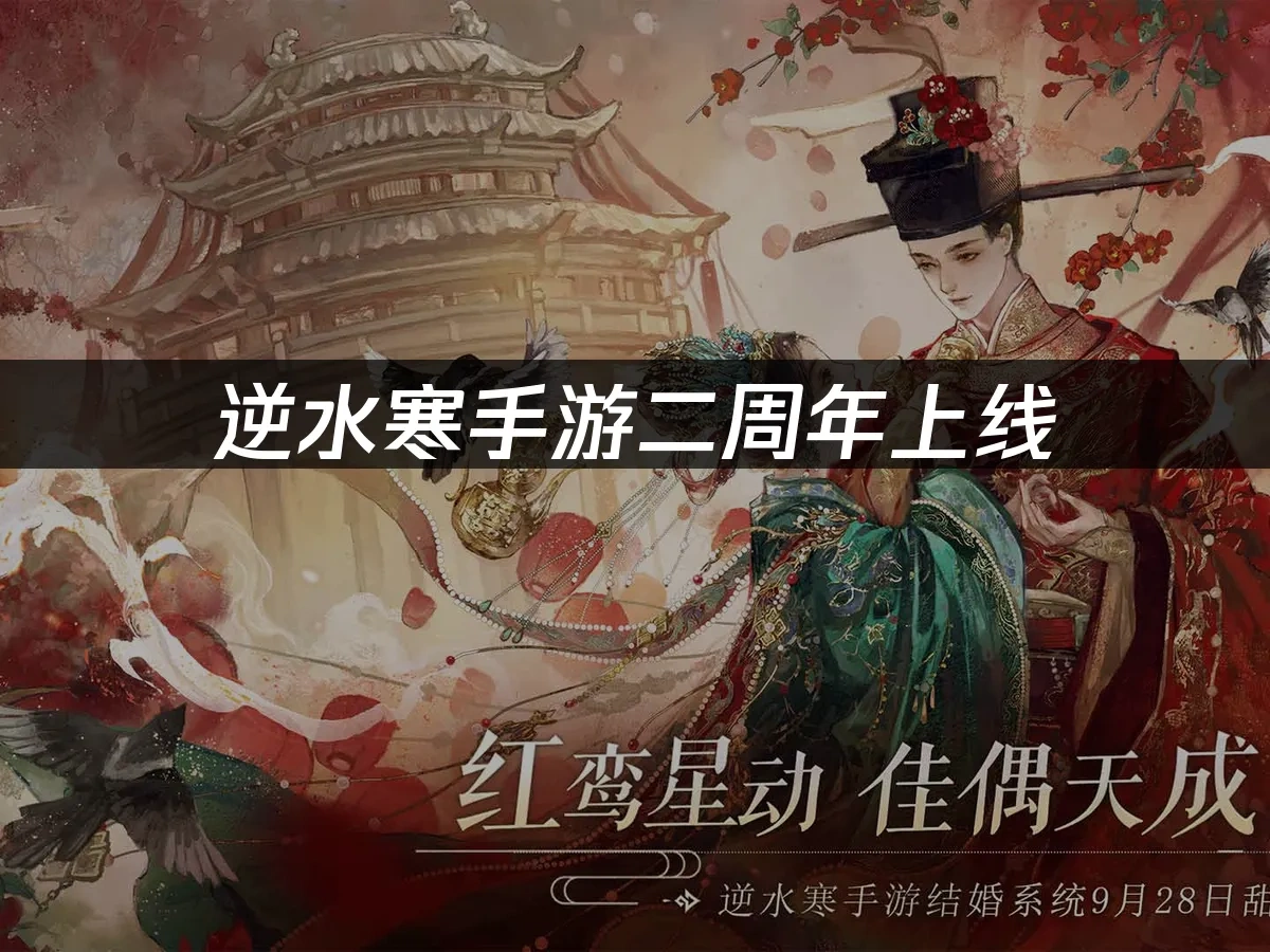 逆水寒手游二周年上线，怎么流畅体验？