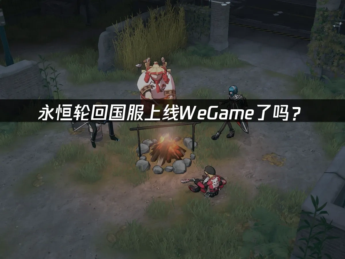 永恒轮回国服上线wegame了吗——最新官方消息解析！