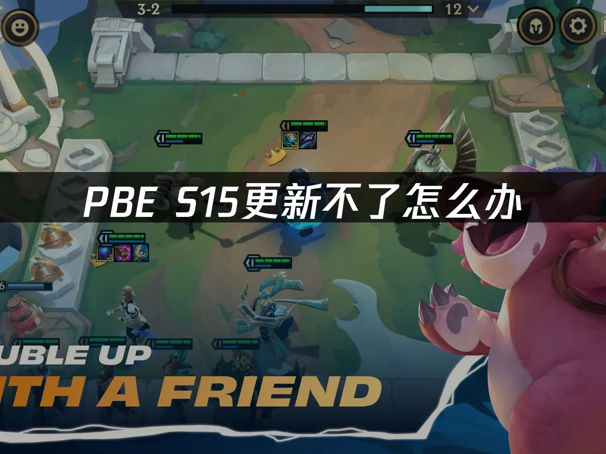 PBE S15更新不了怎么办——网络优化解决方案！