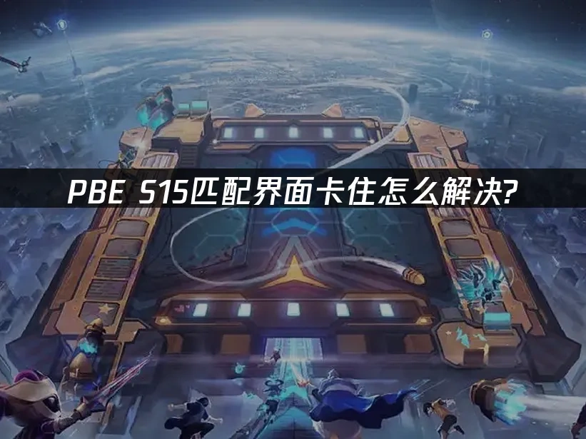 PBE 封面图