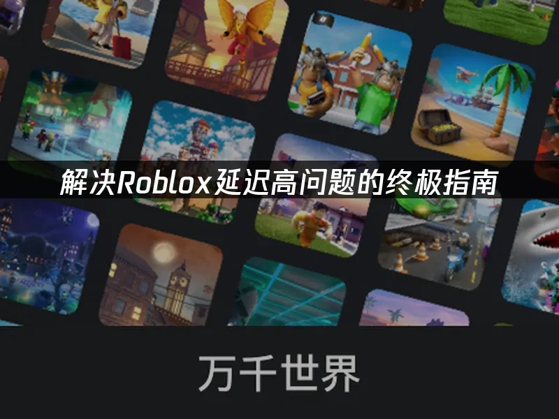 Roblox 封面图