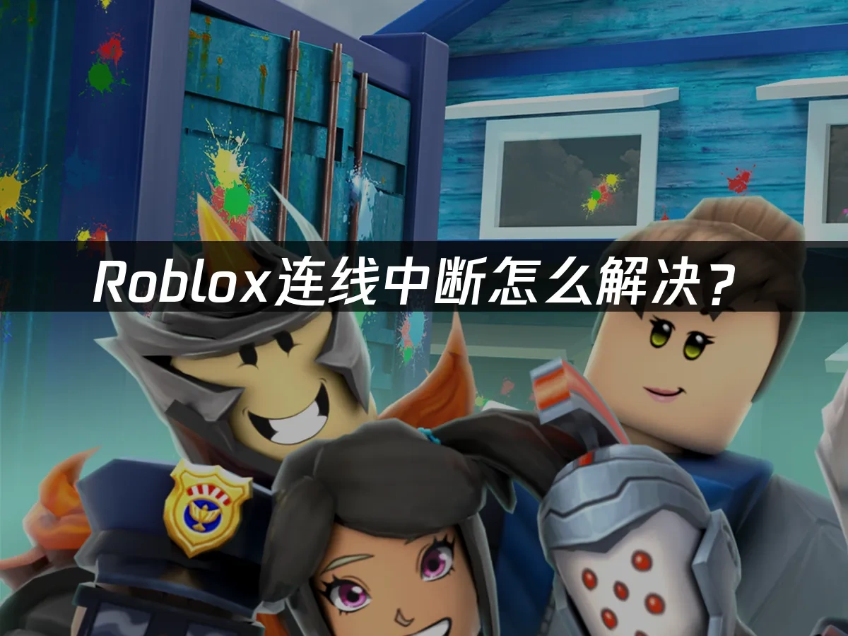 Roblox 封面图